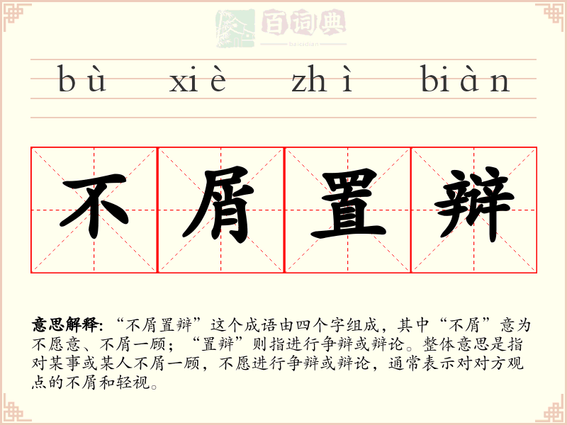 不屑置辩