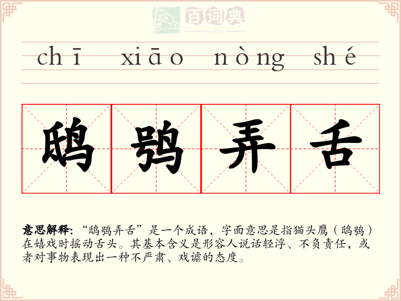 鸱鸮弄舌