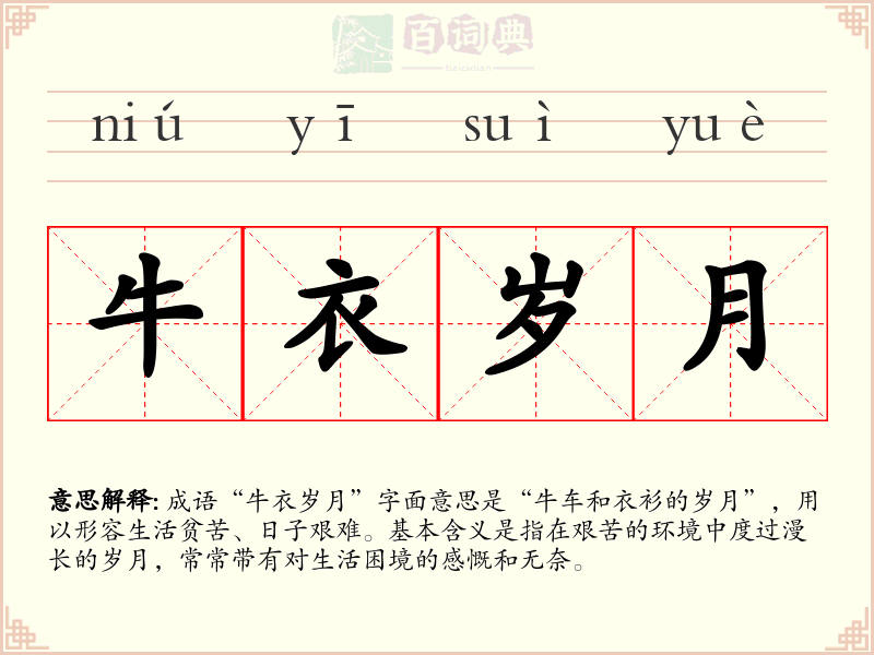 牛衣岁月