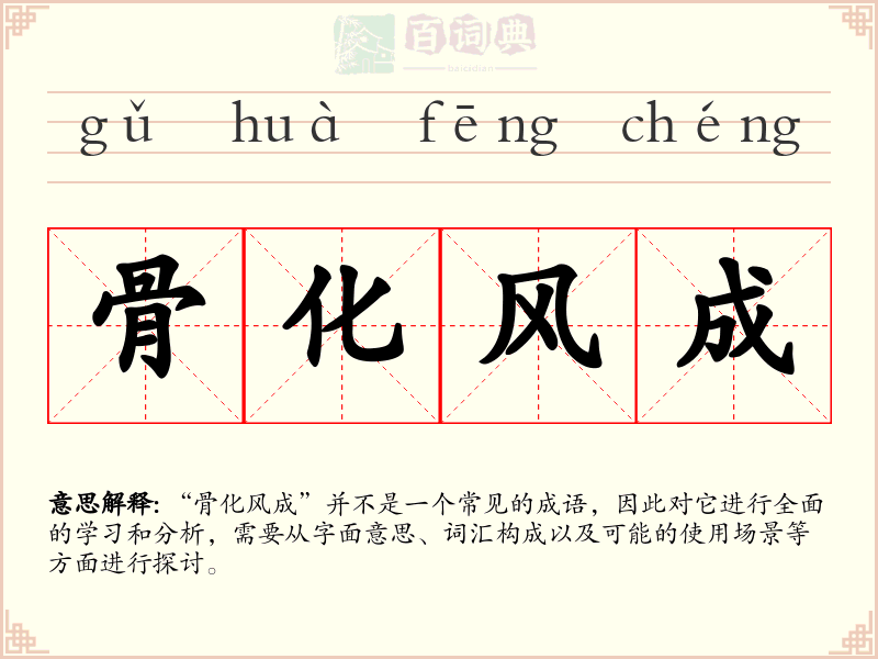 骨化风成