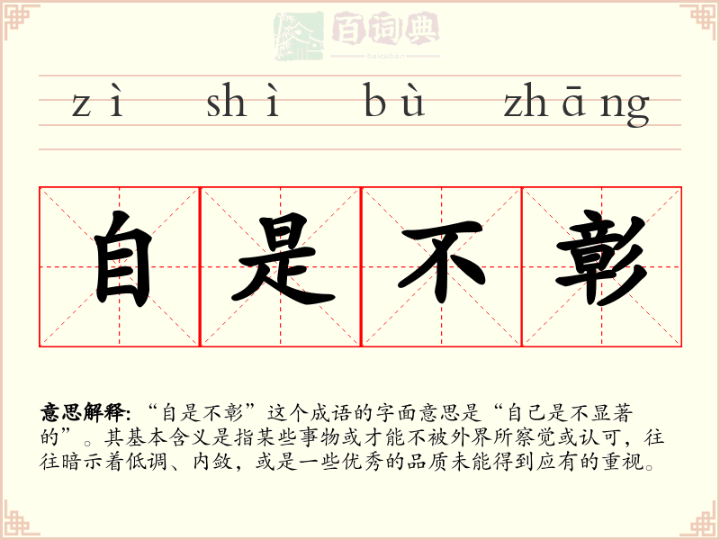 自是不彰