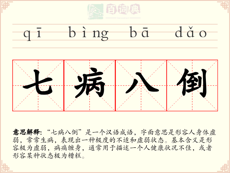 七病八倒