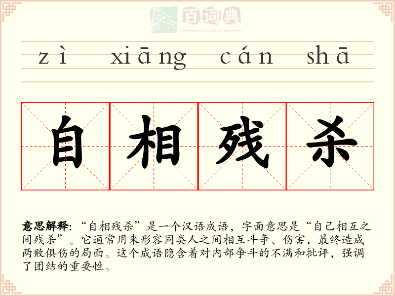 自相残杀
