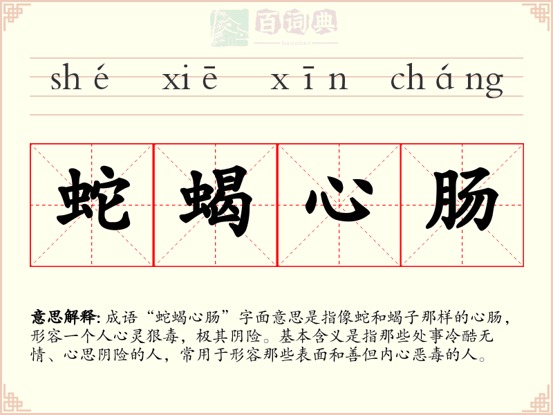 蛇蝎心肠