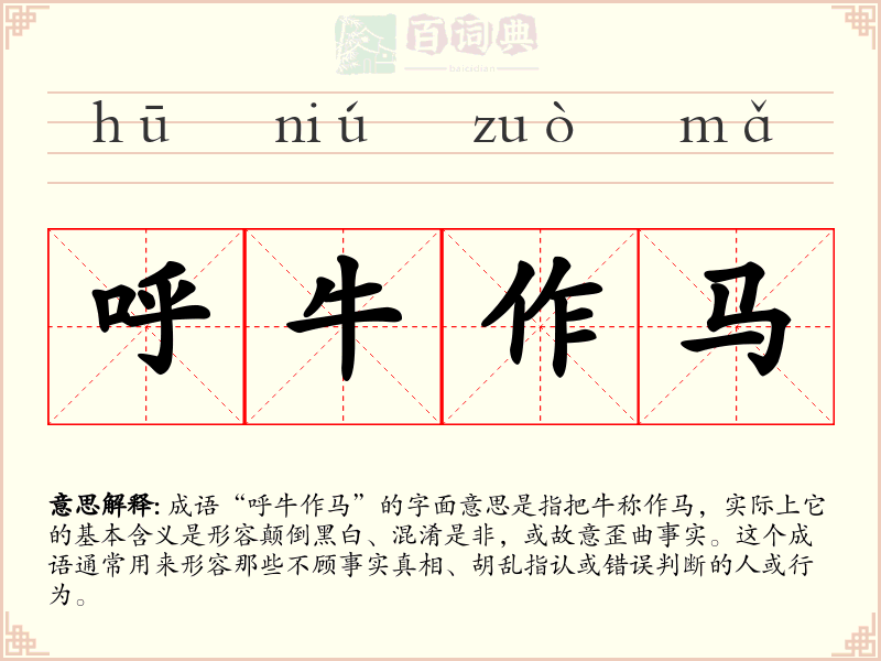 呼牛作马