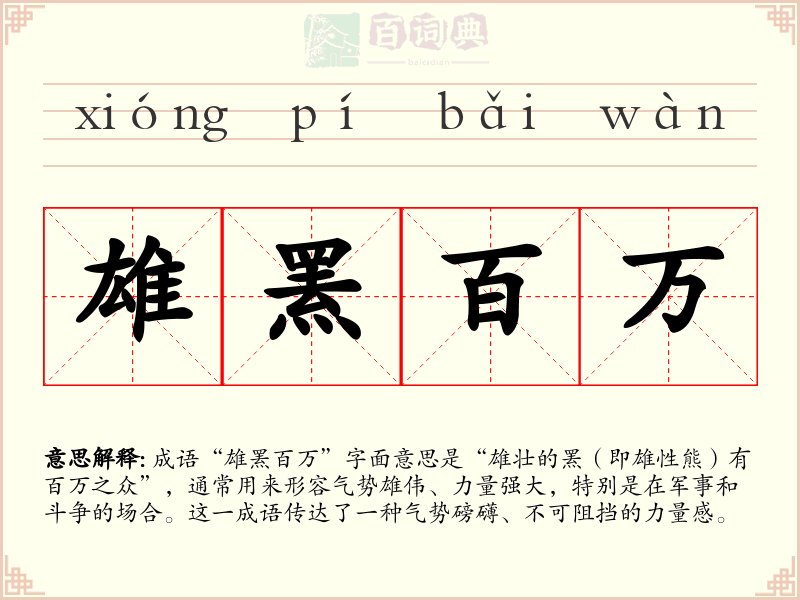 雄罴百万
