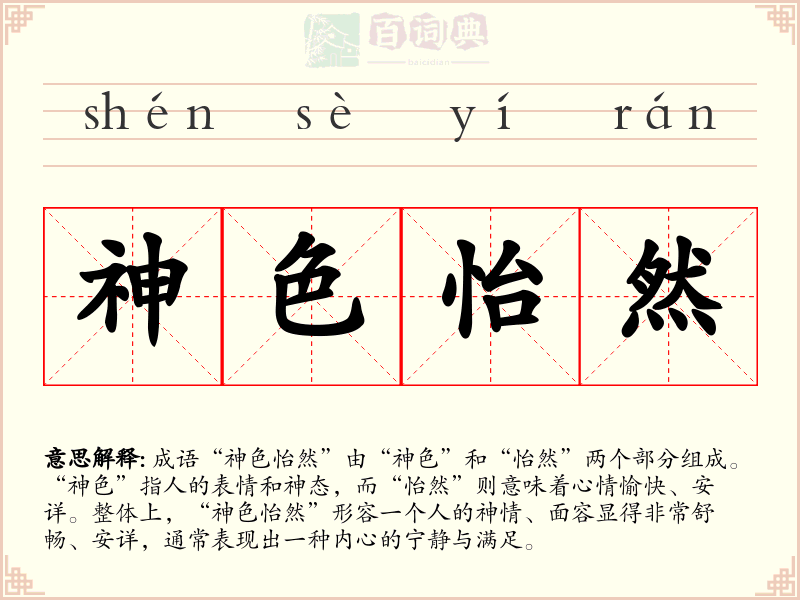 神色怡然