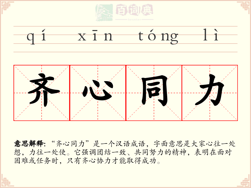齐心同力