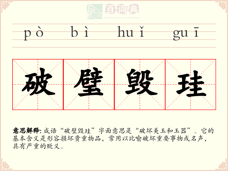 破璧毁珪