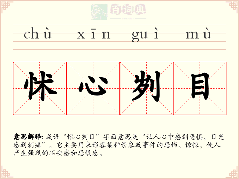 怵心刿目
