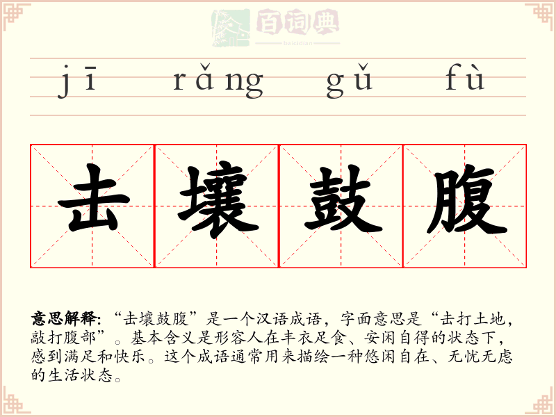 击壤鼓腹