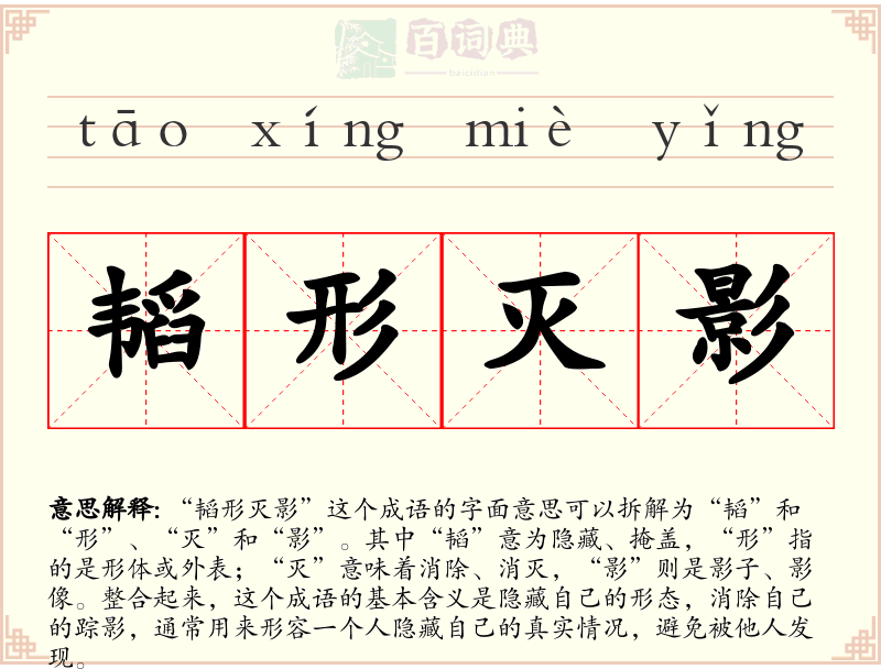 韬形灭影