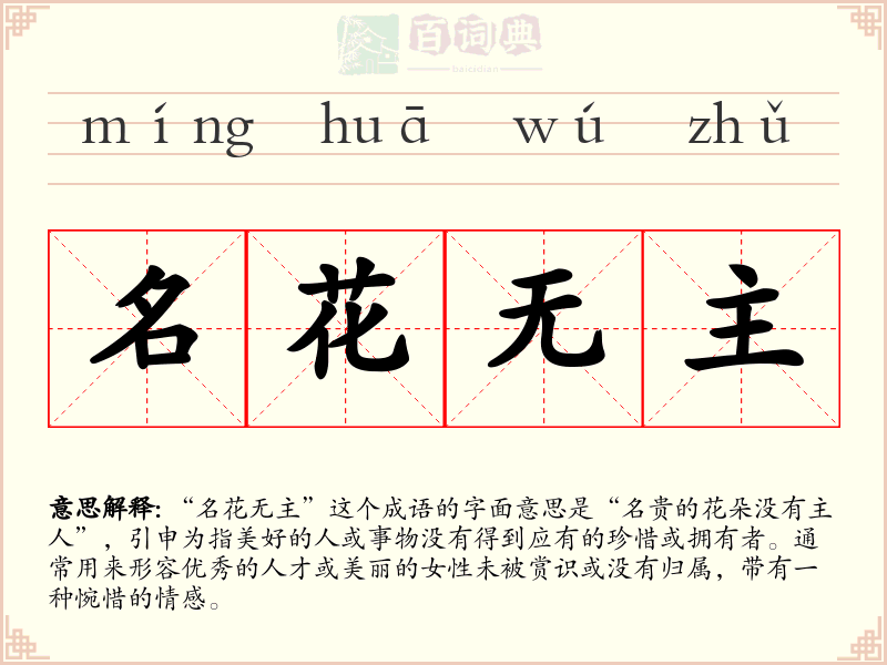 名花无主