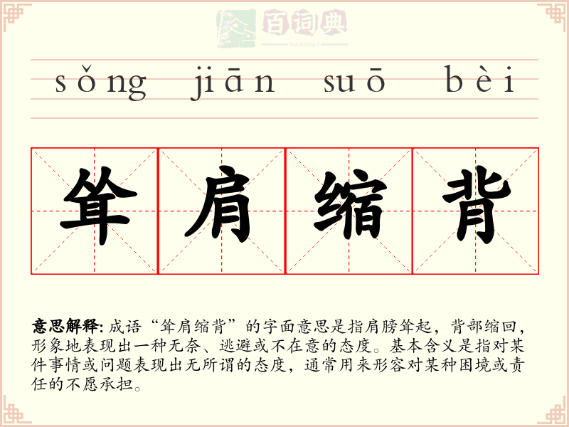 耸肩缩背
