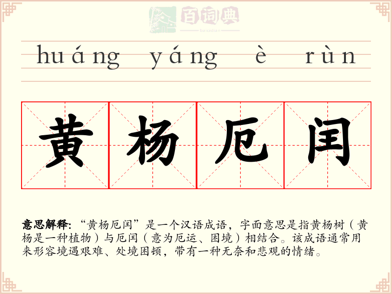黄杨厄闰