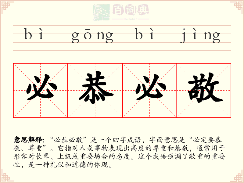 必恭必敬