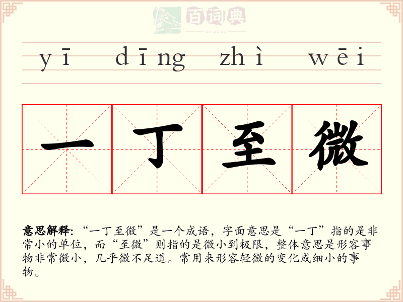 一丁至微