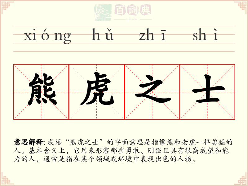 熊虎之士