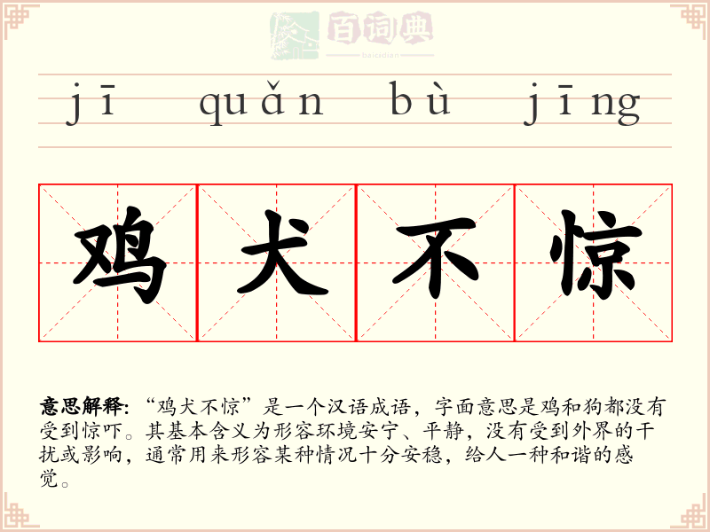 鸡犬不惊