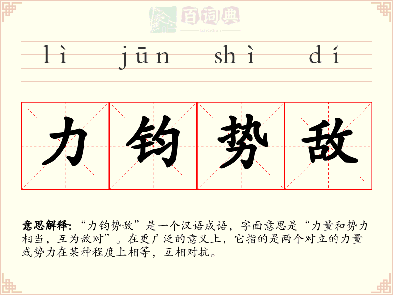 力钧势敌