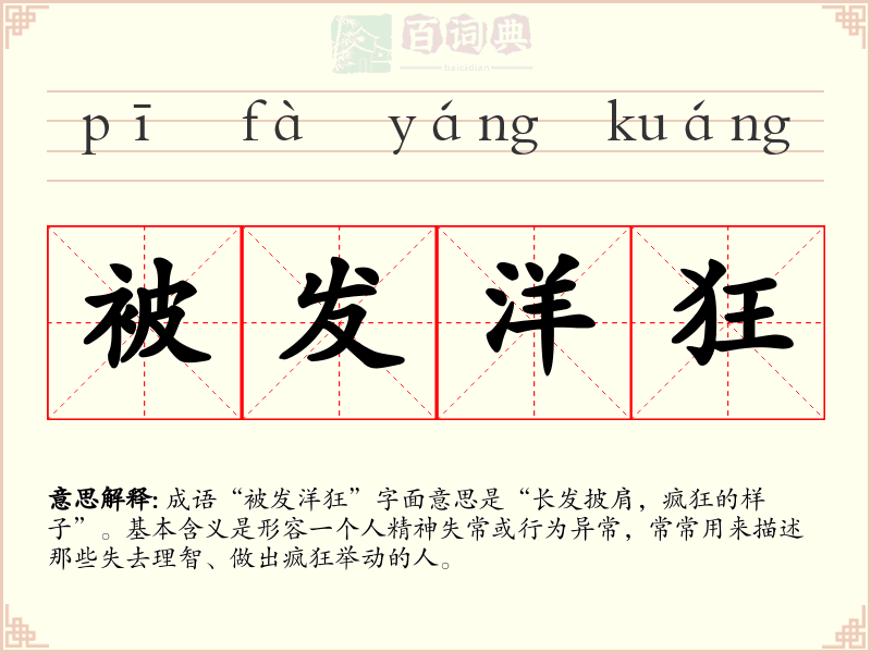 被发洋狂