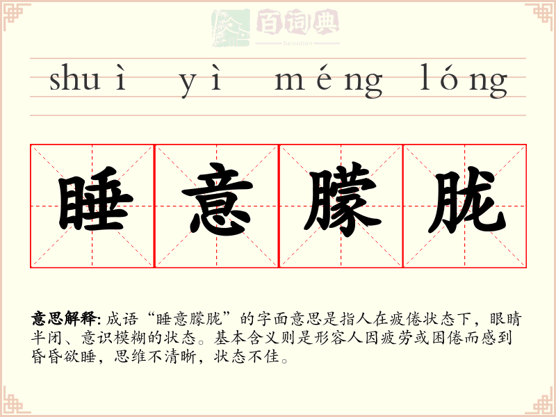 睡意朦胧