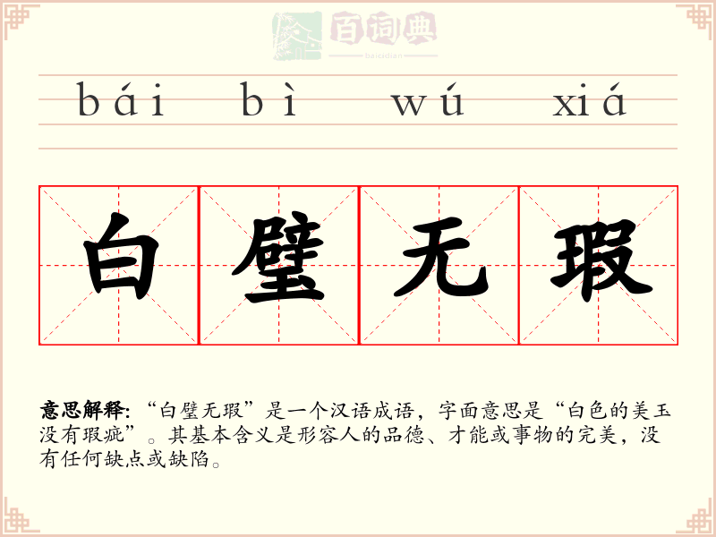 白璧无瑕