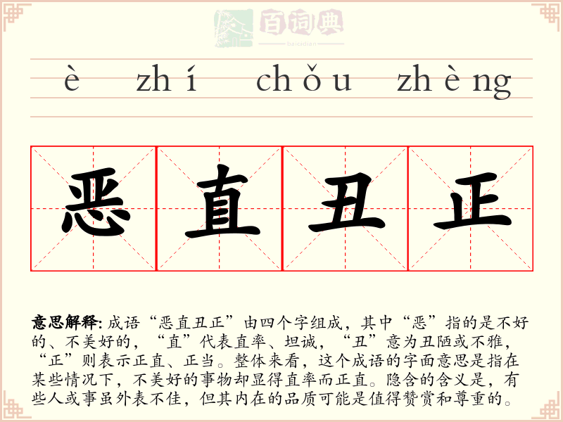 恶直丑正