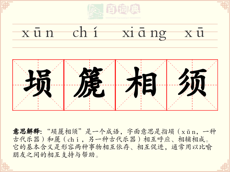 埙篪相须