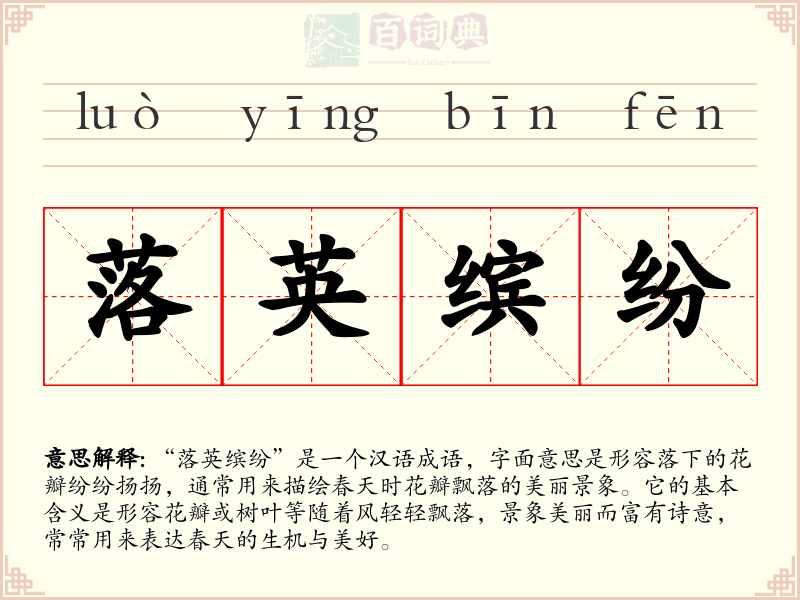 落英缤纷