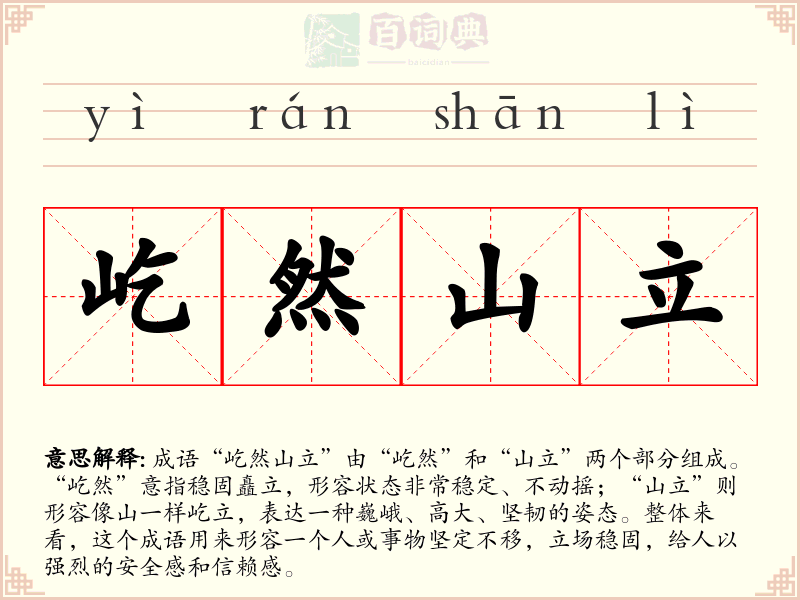 屹然山立