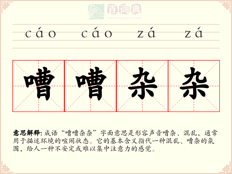 嘈嘈杂杂