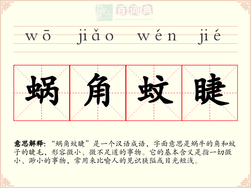 蜗角蚊睫