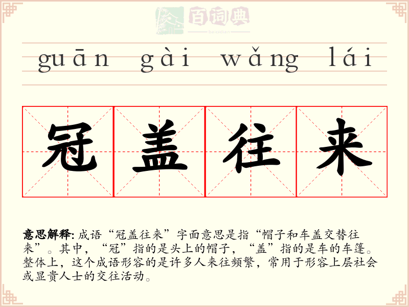 冠盖往来