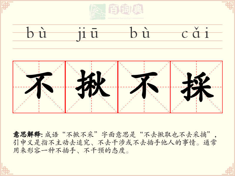 不揪不採