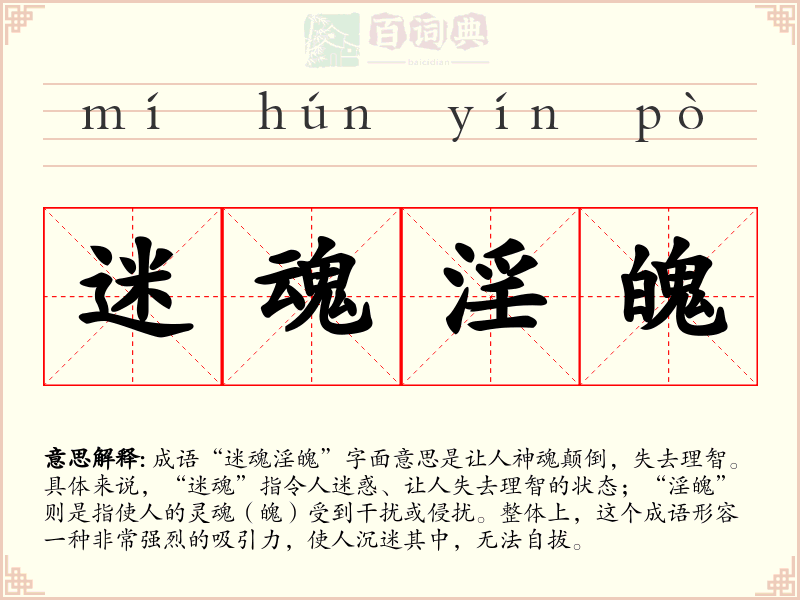 迷魂淫魄