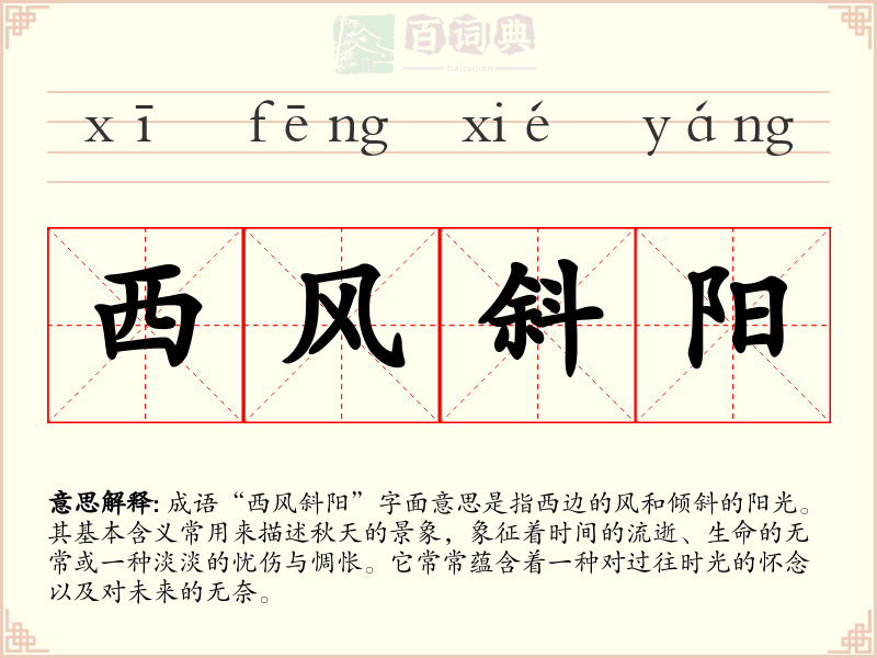 西风斜阳