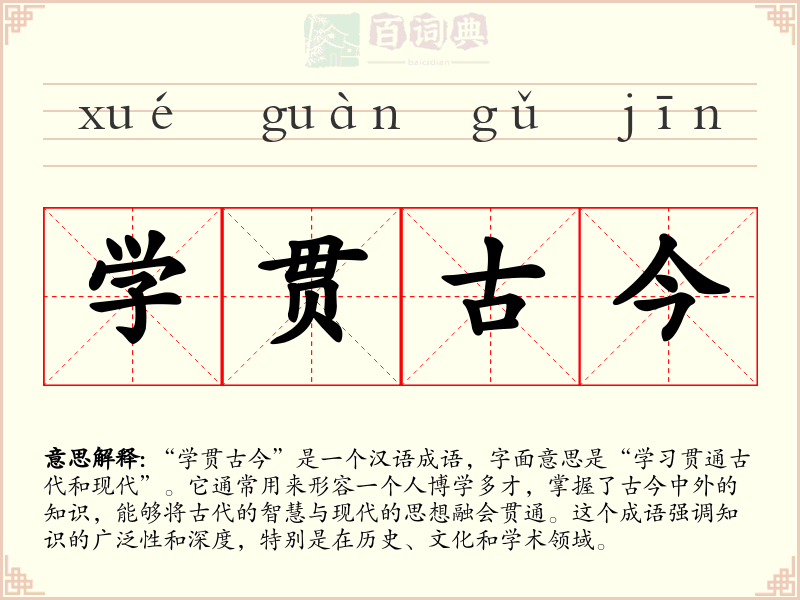 学贯古今