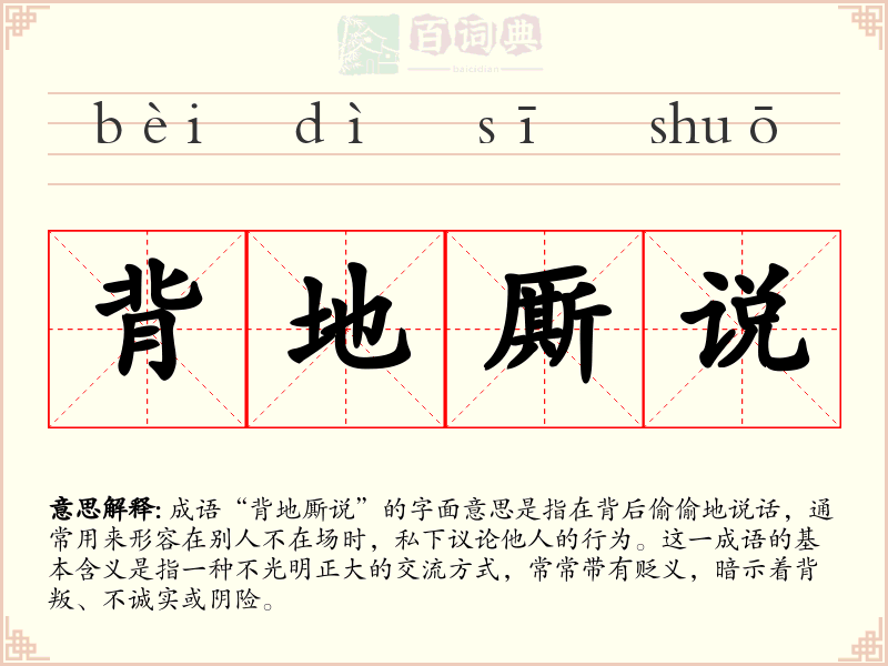 背地厮说