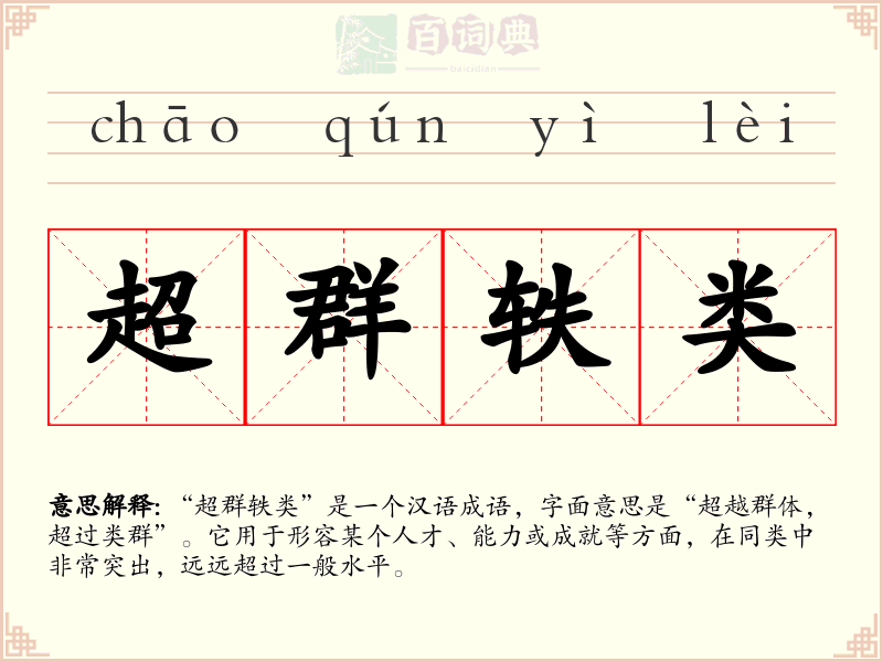 超群轶类