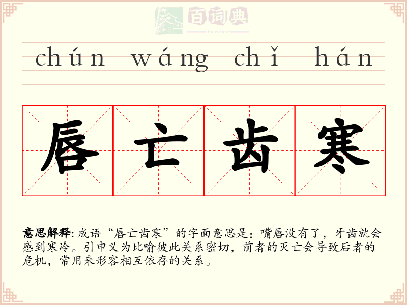 唇亡齿寒