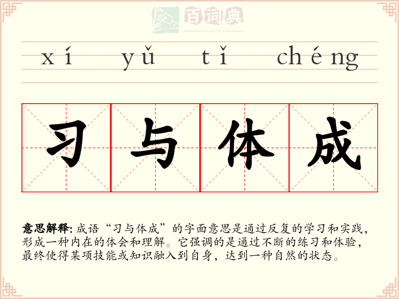 习与体成