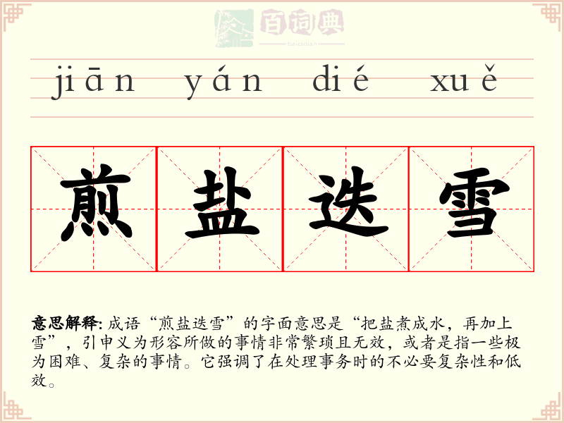 煎盐迭雪