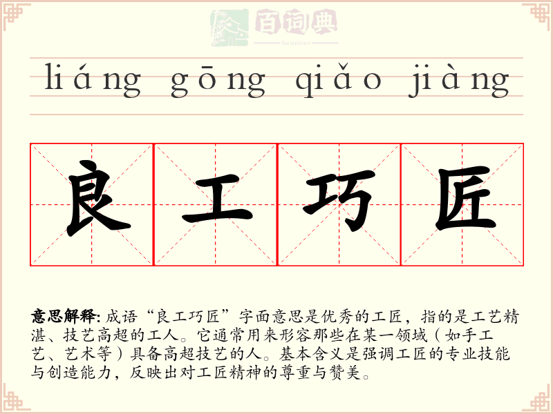 良工巧匠