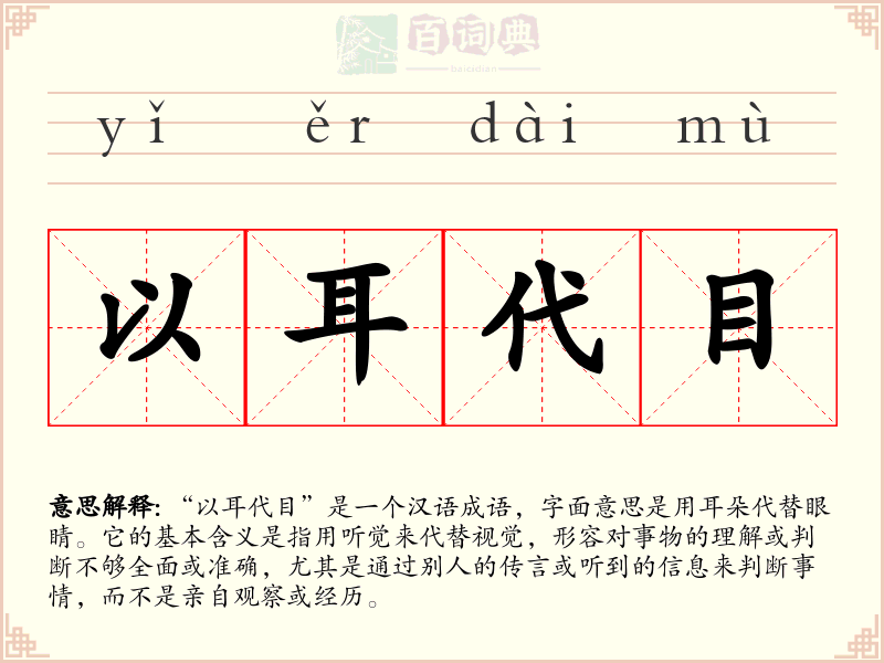以耳代目