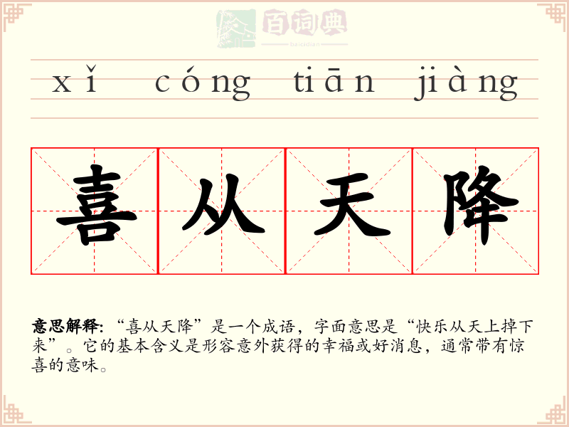 喜从天降