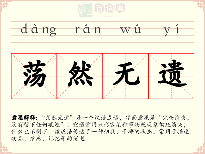 荡然无遗