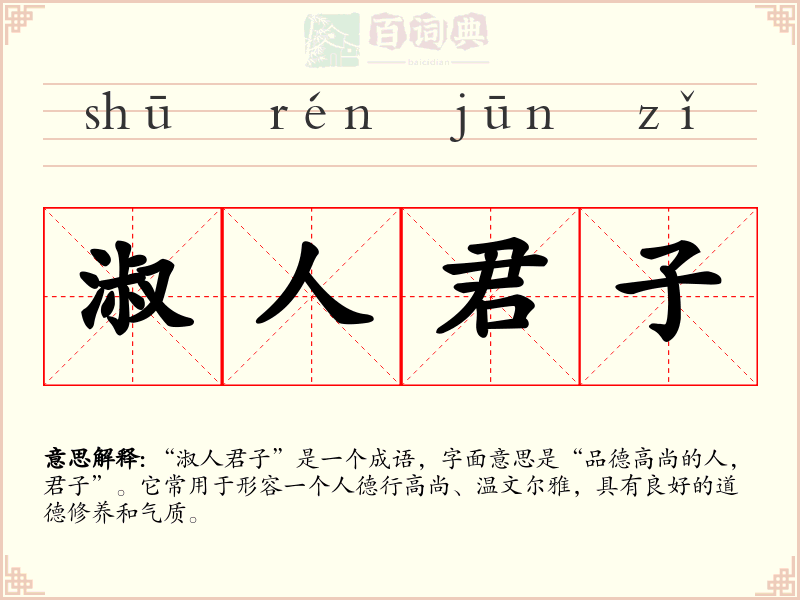 淑人君子