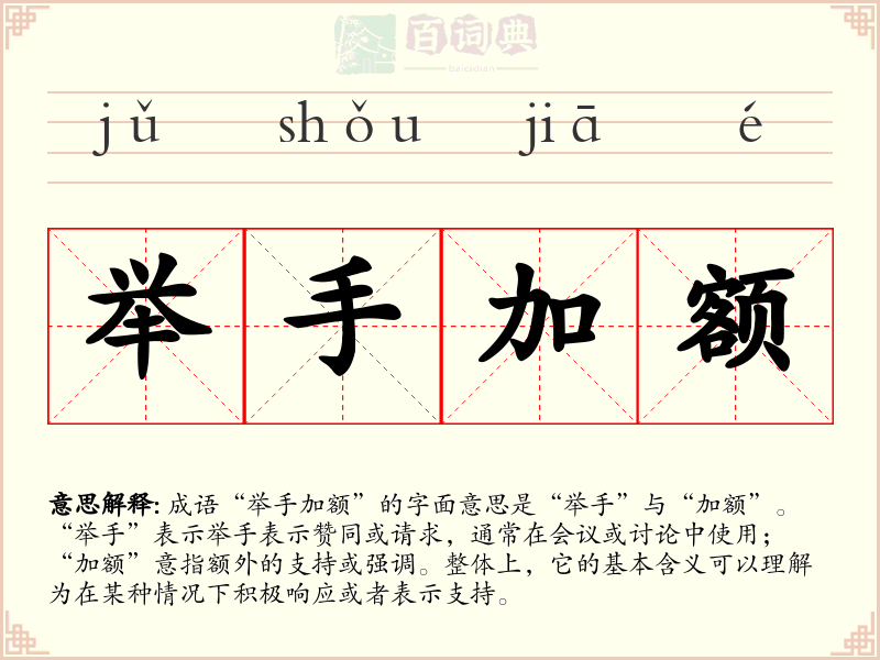 举手加额
