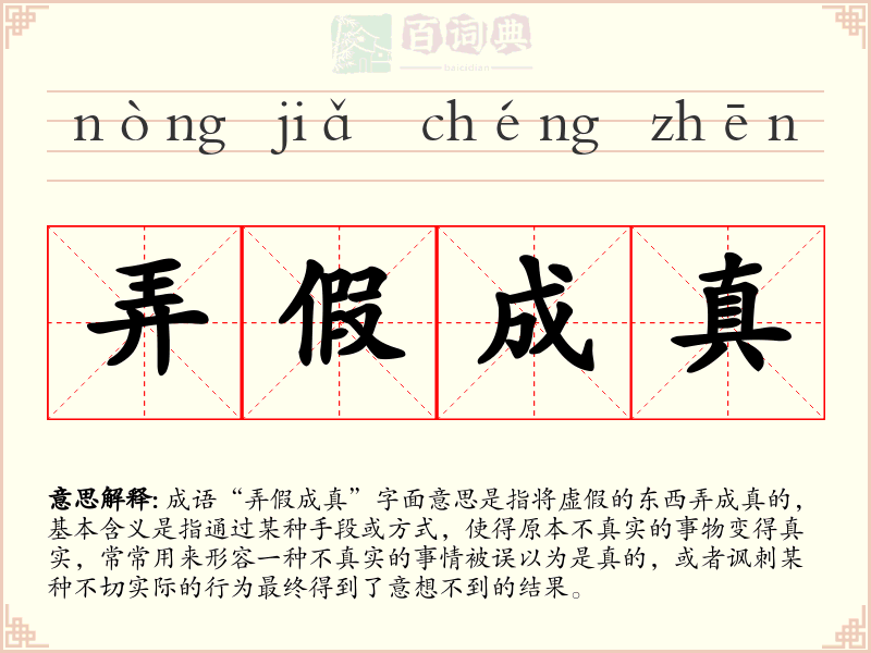 弄假成真
